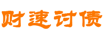 通许债务追讨催收公司